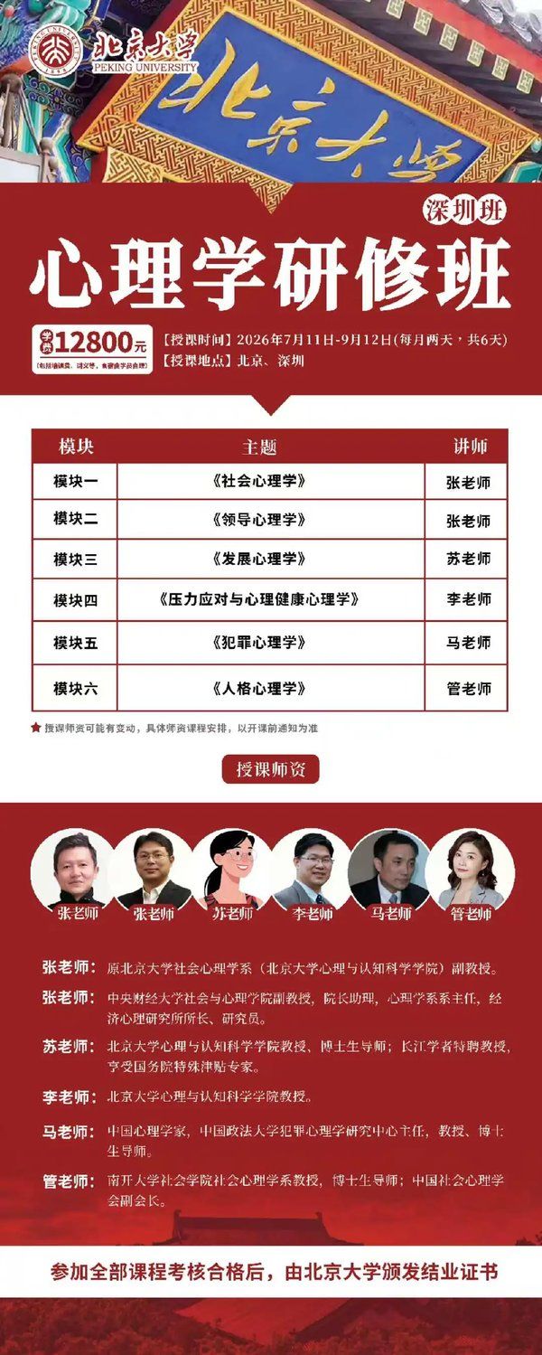 北京大学心理与认知科学学院 | 心理学高级研修班 | 深圳班 | 2026年7月-9月 | 六大模块