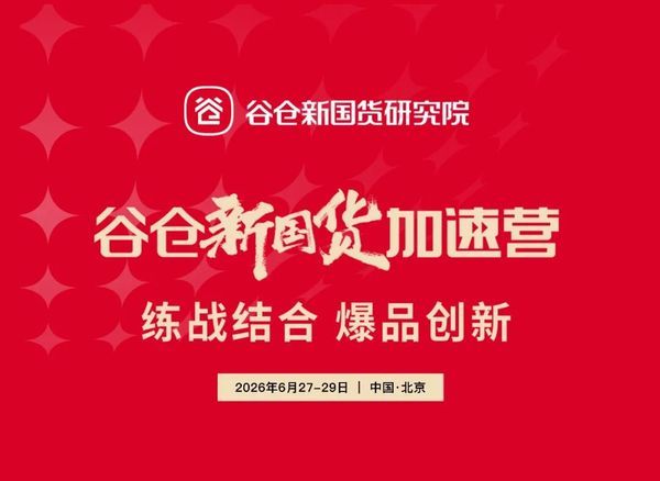 谷仓新国货研究院 | 加速营第51期 | 北京 | 6月27-29日
