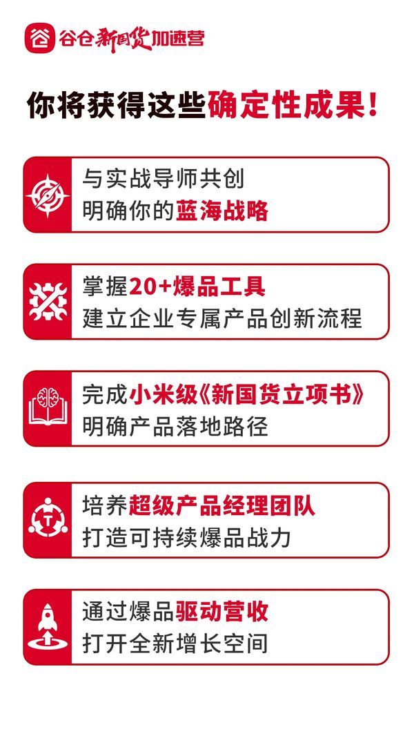 谷仓新国货研究院 | 加速营第51期 | 北京 | 6月27-29日