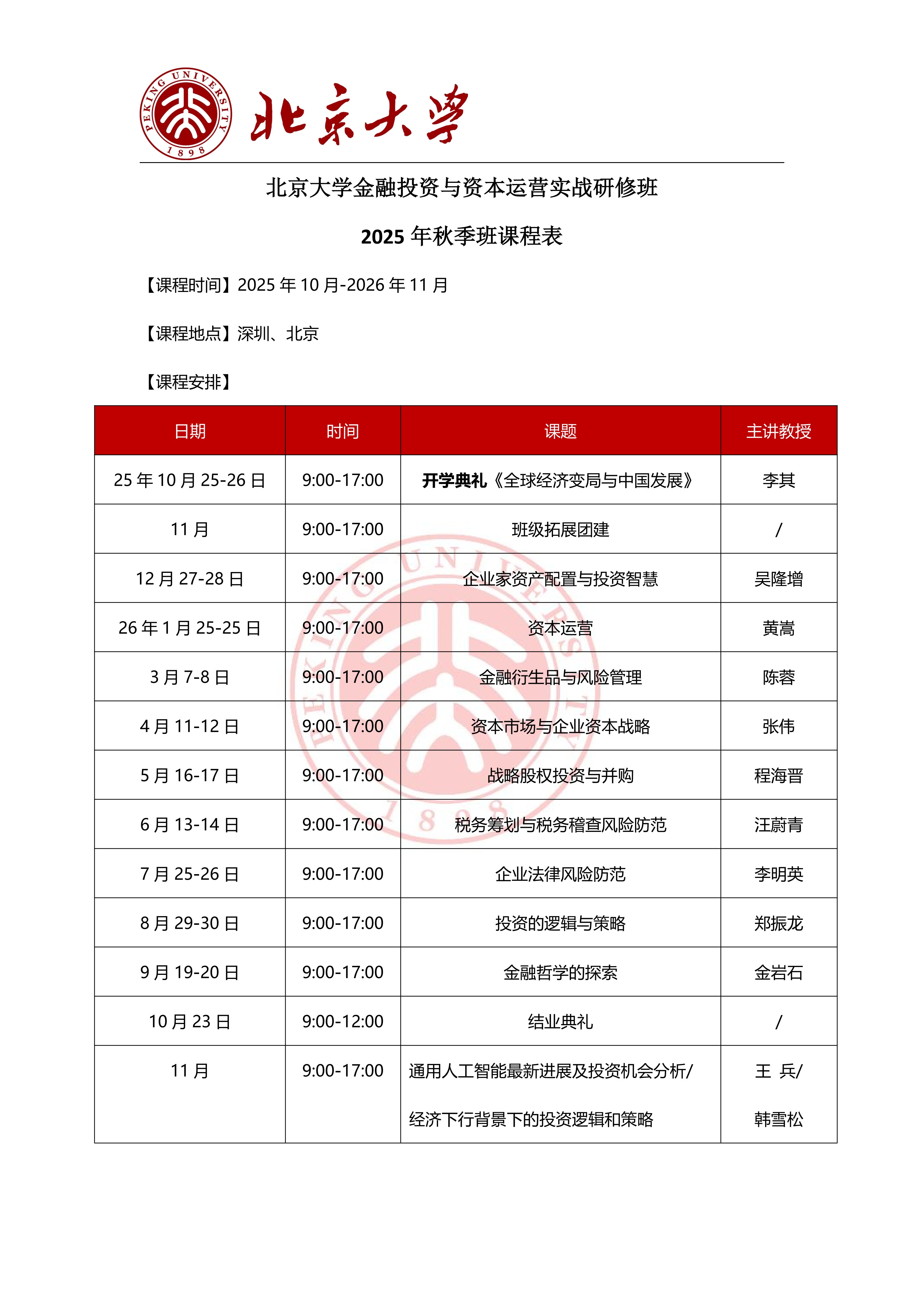 汪蔚青 北京大学金融投资与资本运营实战研修班税务筹划与税务稽查风险防范2026年6月13-14日课程安排