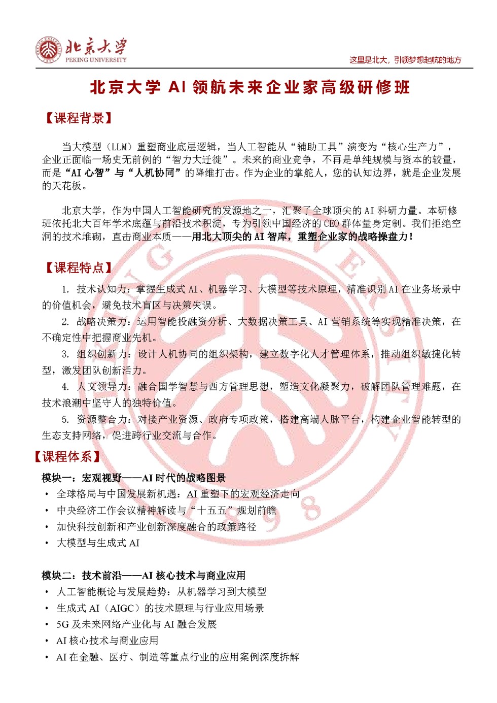 北京大学AI领航未来企业家高级研修班招生简章：2026年6月27日北大校本部开课（报名指南）