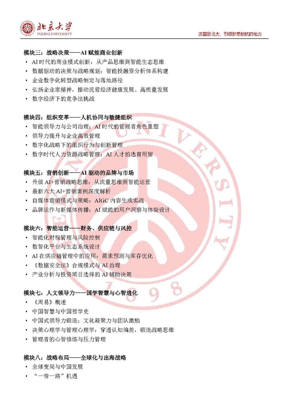 北京大学AI领航未来企业家高级研修班招生简章：2026年6月27日北大校本部开课（报名指南）