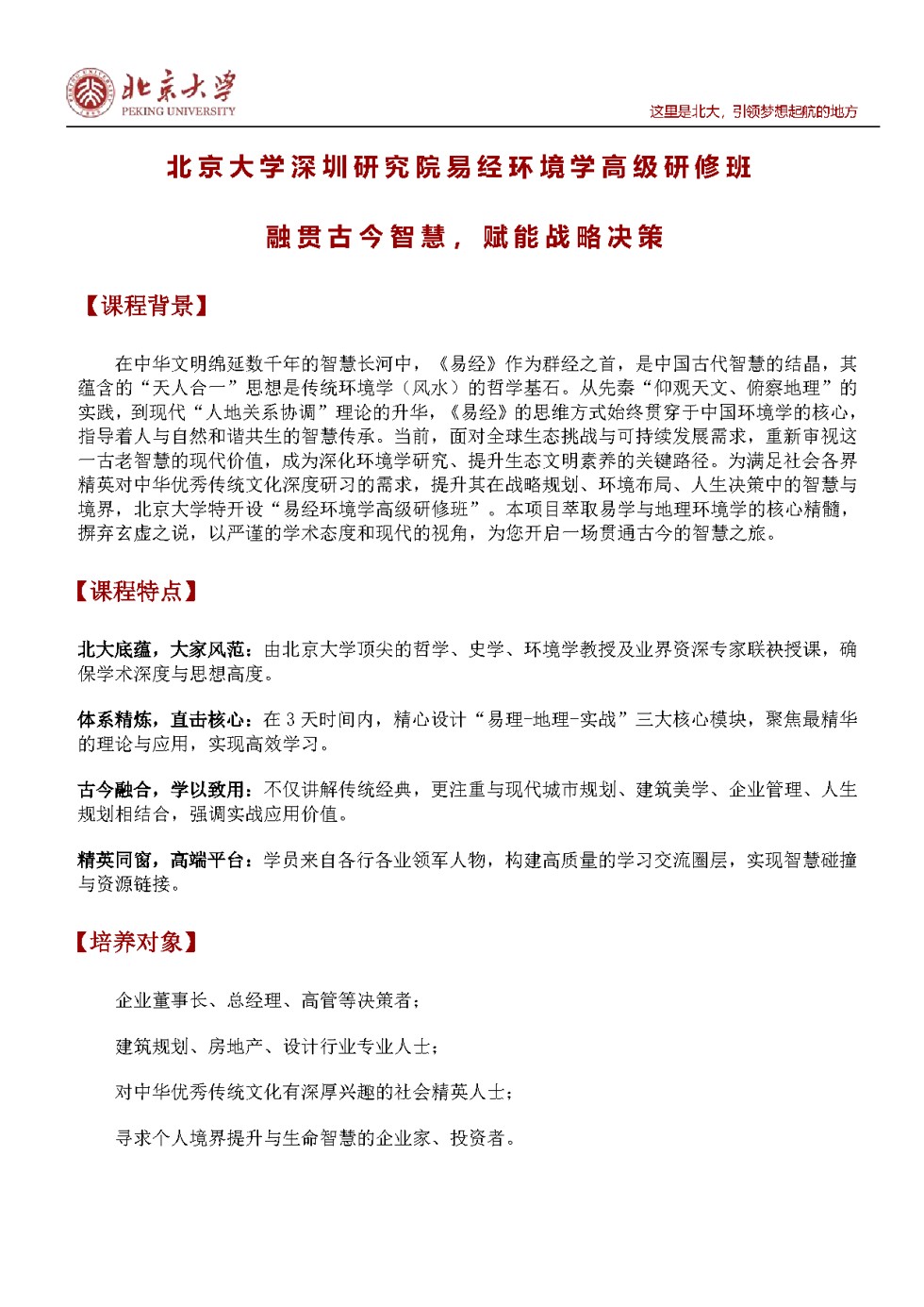 北京大学深圳研究院易经环境学高级研修班招生简章：7月17-19日北大校本部开课