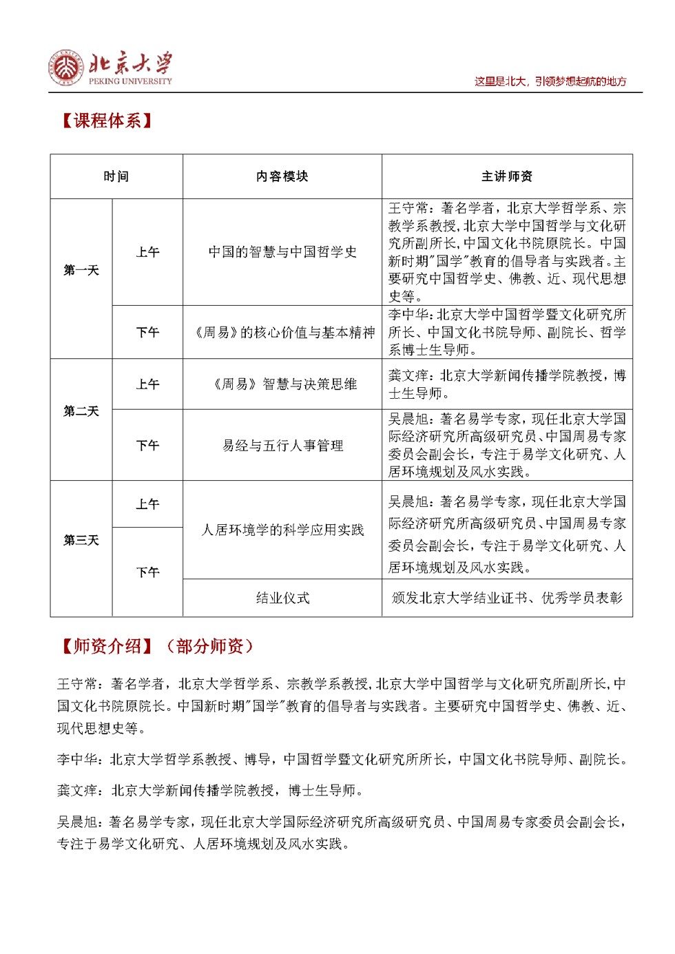 北京大学深圳研究院易经环境学高级研修班招生简章：7月17-19日北大校本部开课