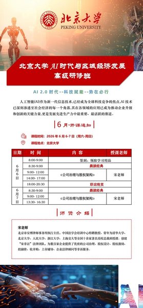 北京大学 | 宋老师 | AI时代的区域经济发展高级研修班 | 企业治理与股权结构 | 北大本部 | 2026年6月6-7日