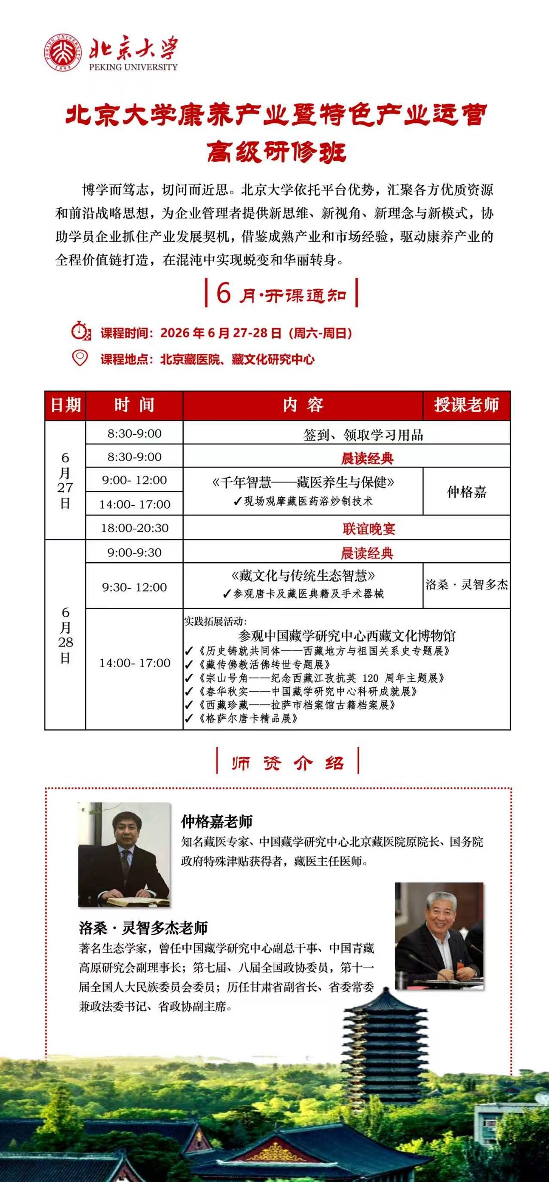 仲格嘉、洛桑·灵智多杰 康养产业暨特色产业运营研修班 北京大学 2026年6月27-28日 北京
