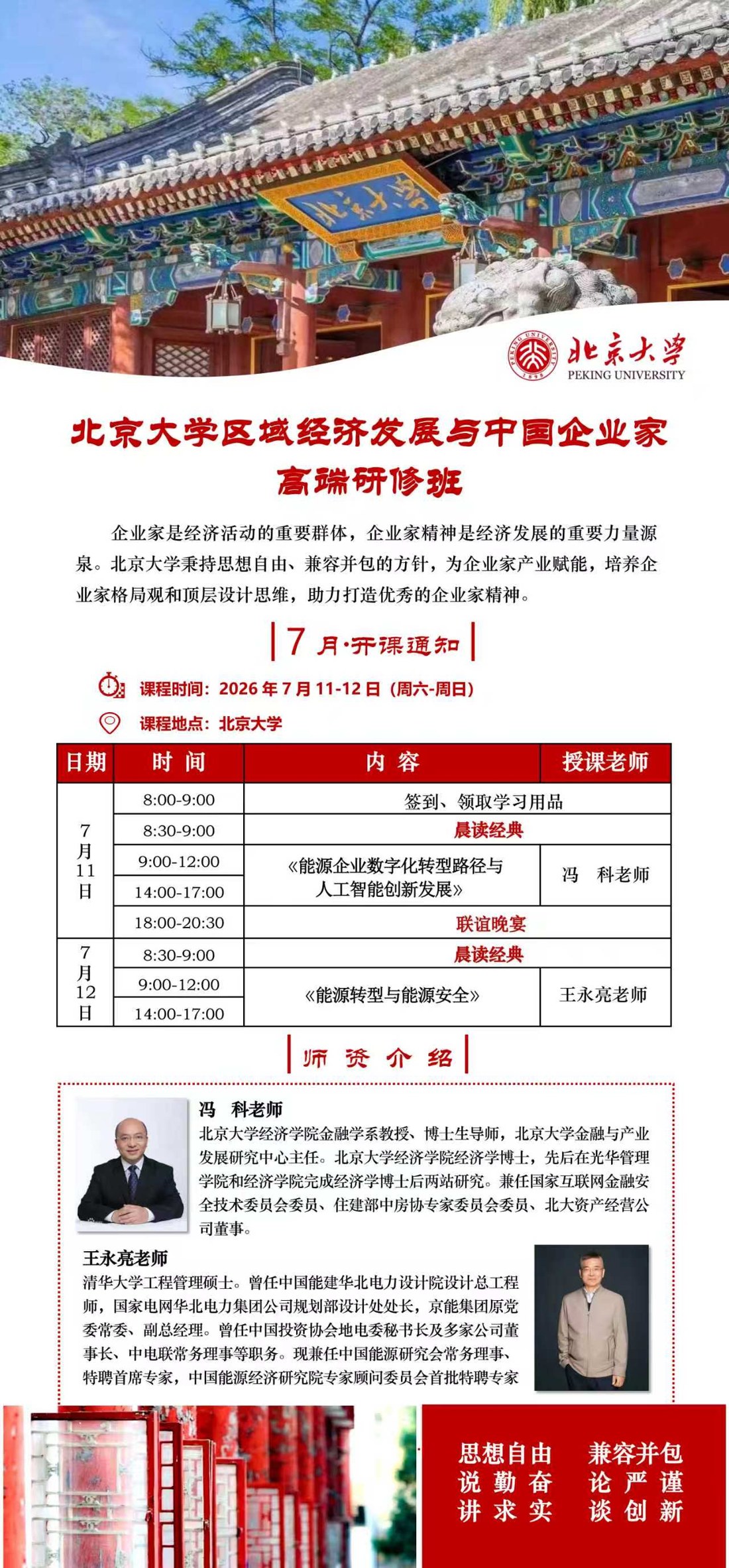 冯科、王永亮 区域经济发展与中国企业家高端研修班 北京大学 2026年7月11-12日 北京
