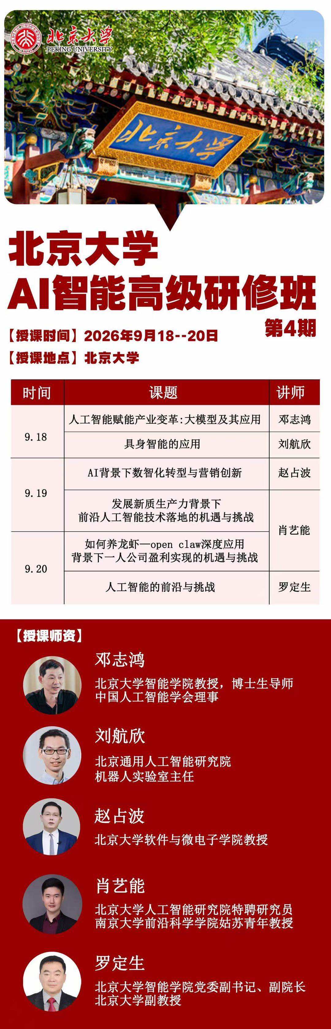 邓志鸿、刘航欣等师资主讲：北京大学AI智能高级研修班第4期9月18日-20日在北京大学开课