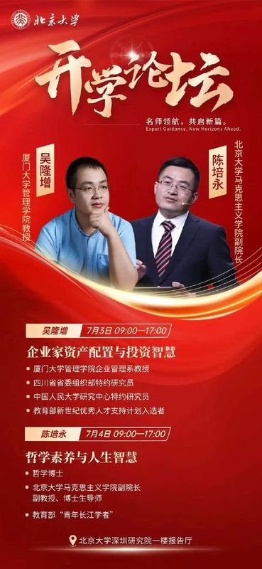 北京大学 | 吴隆增/陈培永 | 深圳研究院开班论坛 | 7月3-4日 | 企业资产配置与哲学智慧