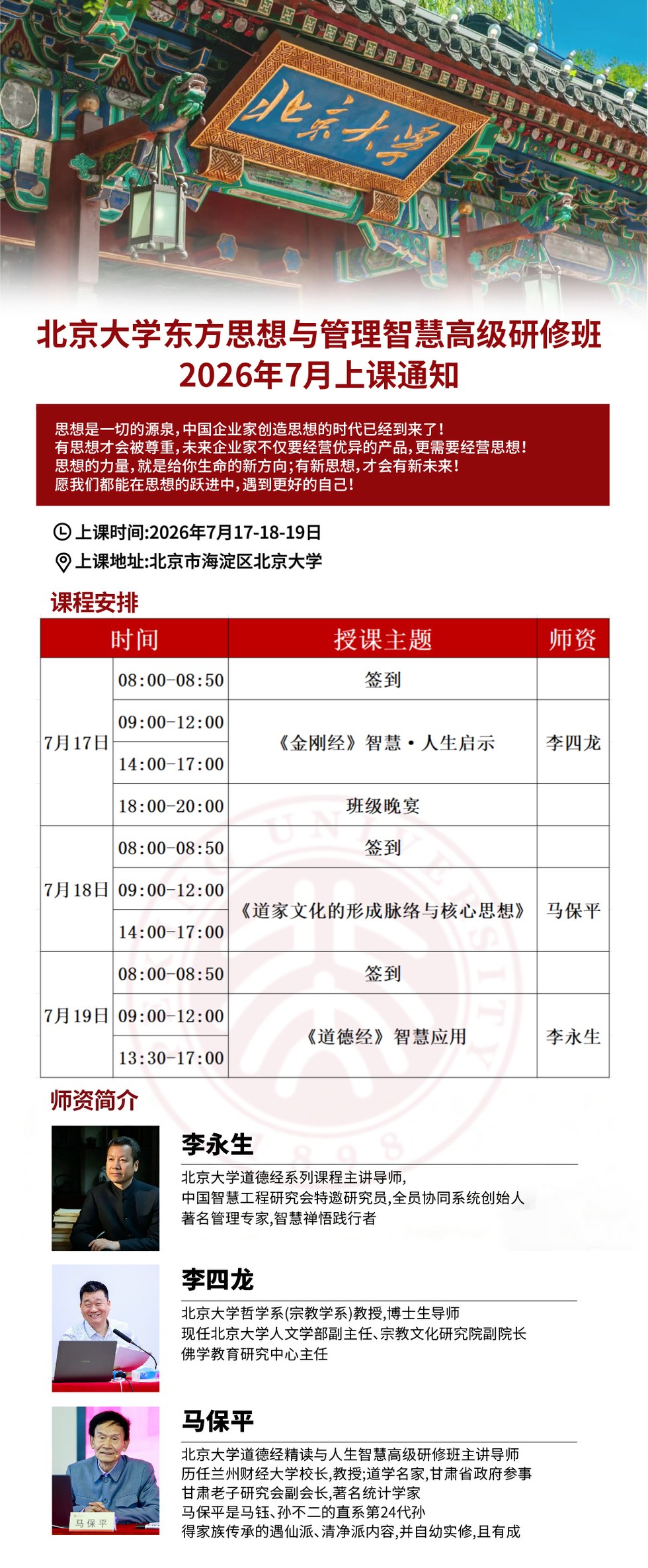 李四龙、马保平、李永生老师：北京大学东方思想与管理智慧高级研修班，2026年7月17-19日北京大学开课
