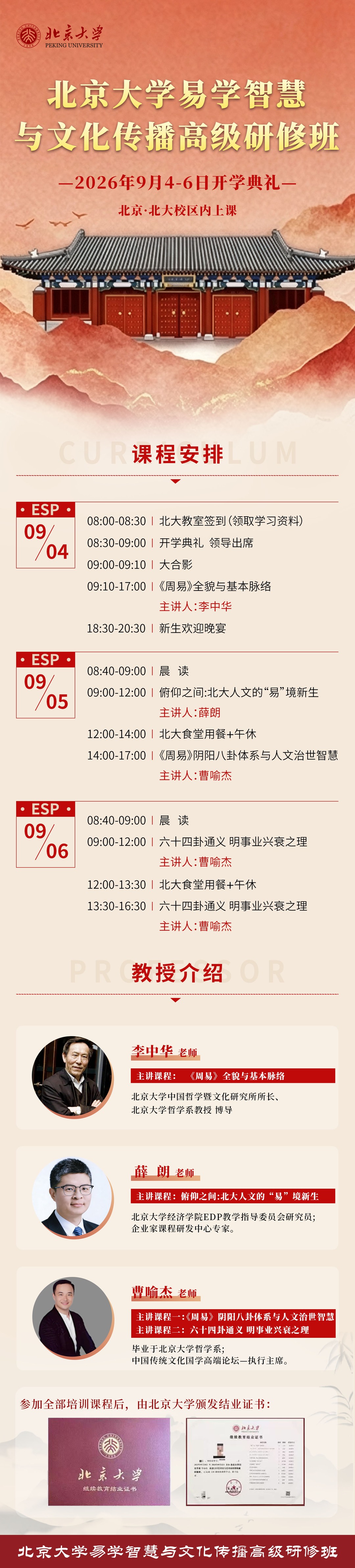 北京大学易学智慧与文化传播高级研修班《六十四卦通义：明事业兴衰之理》曹喻杰老师北京北大校内2026年9月6日