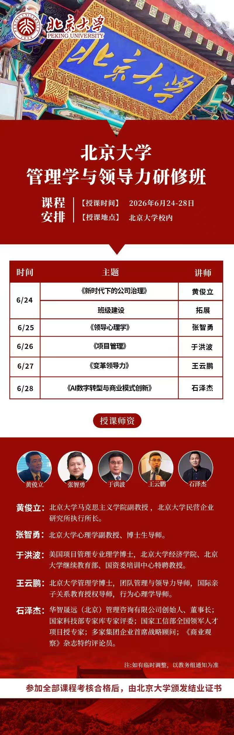 张智勇主讲:北京大学管理学与领导力研修班《领导心理学》2026年6月25日在北京大学校内开讲