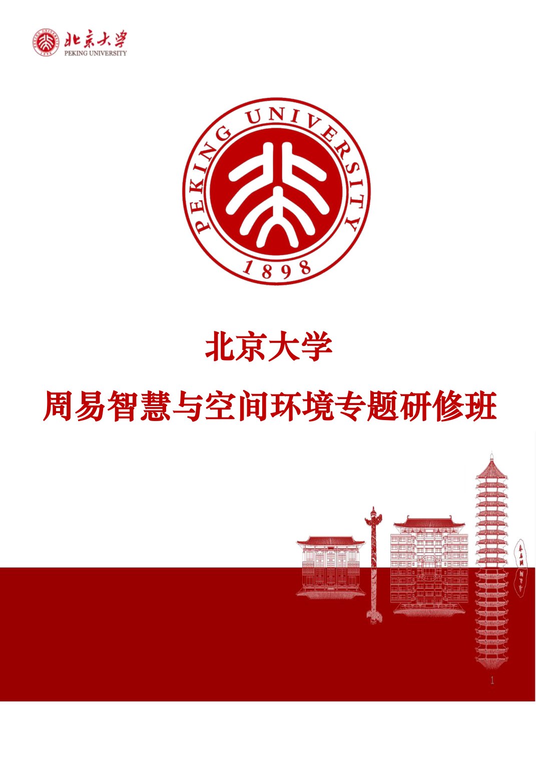 贺灿飞、韩茂莉等：北京大学周易智慧与空间环境专题研修班，2026年7月18日北京大学开课