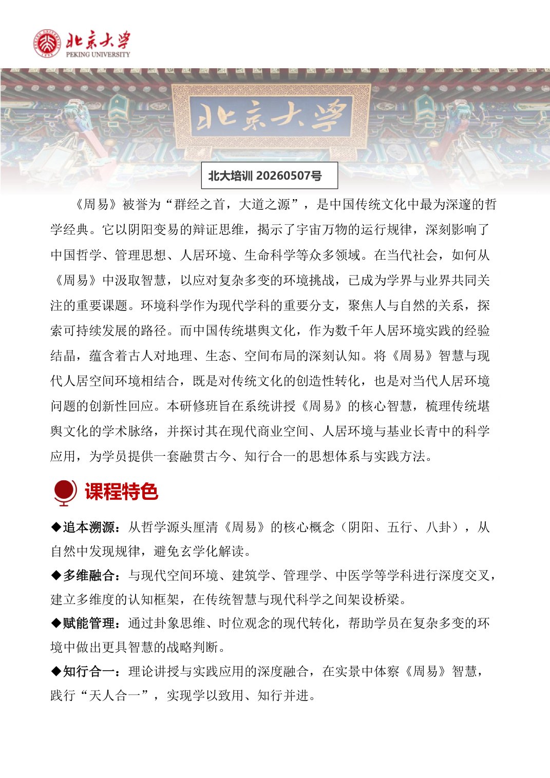 贺灿飞、韩茂莉等：北京大学周易智慧与空间环境专题研修班，2026年7月18日北京大学开课