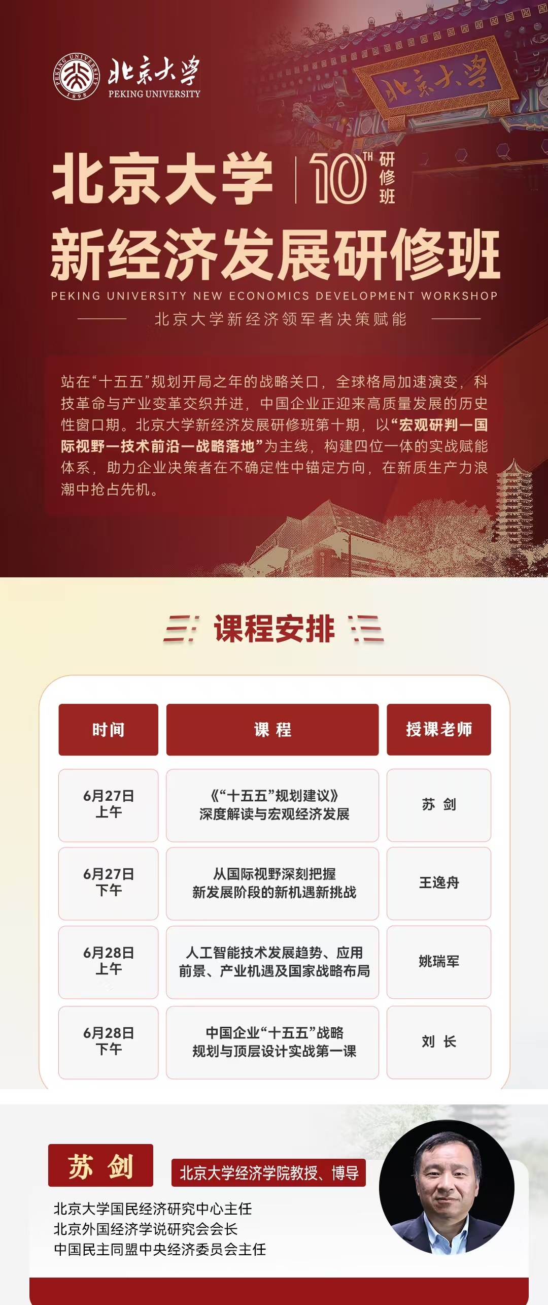 北京大学新经济发展研修班《“十五五”规划建议》深度解读与宏观经济发展课题，苏剑6月27日上午授课