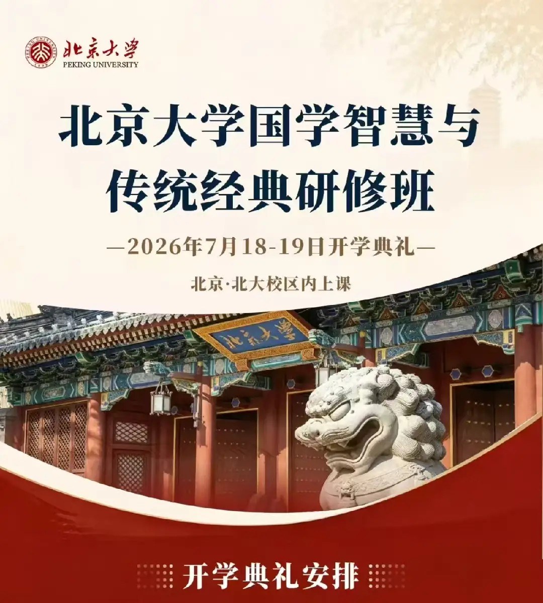 北京大学 | 王守常/曹喻杰 | 国学智慧与传统经典研修班 | 7月18-19日 | 北京·北大校区内