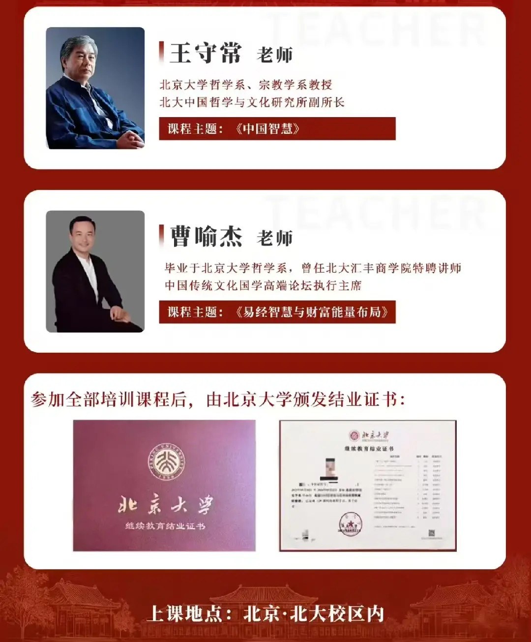 北京大学 | 王守常/曹喻杰 | 国学智慧与传统经典研修班 | 7月18-19日 | 北京·北大校区内