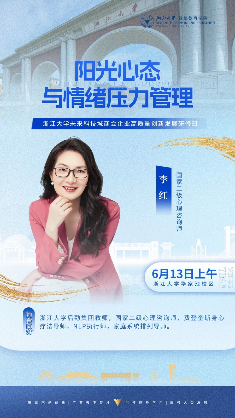 浙江大学未来科技城商会企业高质量创新发展研修班《阳光心态与情绪压力管理》李红老师，2026年6月13日上午浙江大学华家池校区