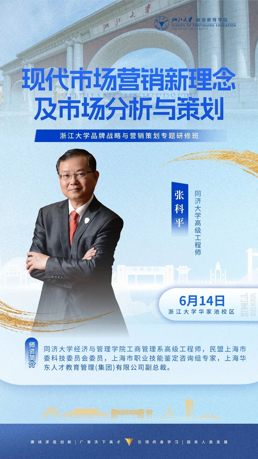 浙江大学品牌战略与营销策划专题研修班《现代市场营销新理念及市场分析与策划》张科平高级工程师，2026年6月14日浙江大学华家池校区
