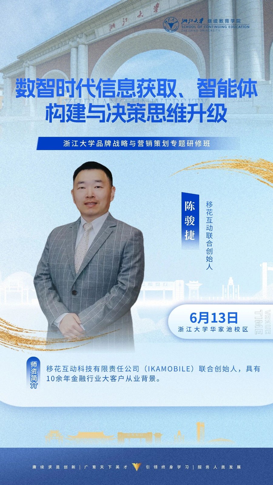 浙江大学品牌战略与营销策划专题研修班《数智时代信息获取、智能体构建与决策思维升级》陈骏捷老师，2026年6月13日浙江大学华家池校区