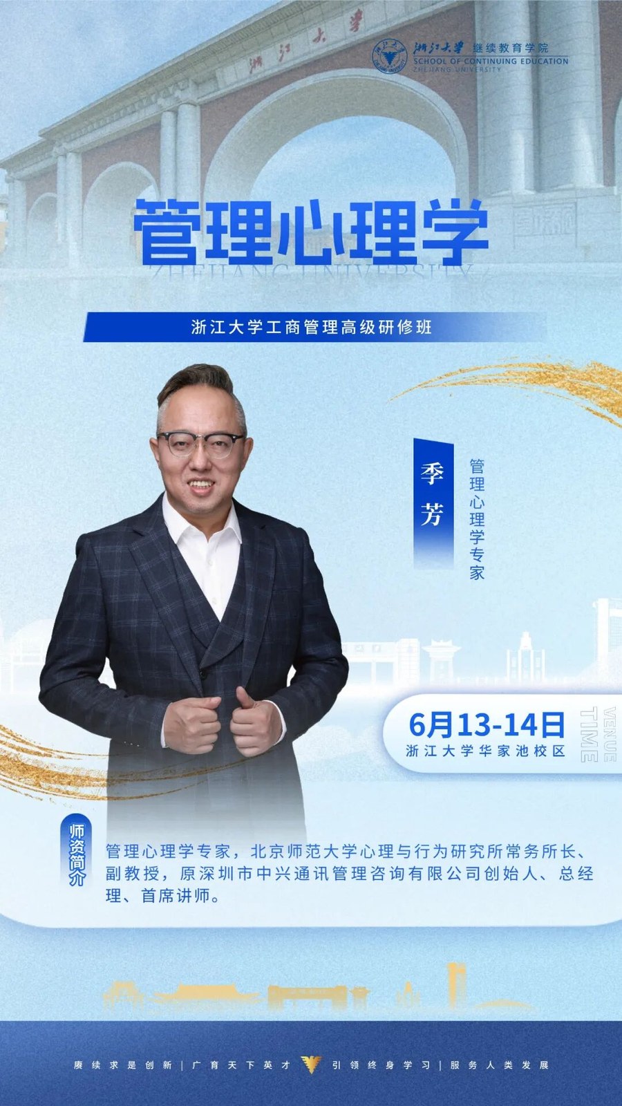 浙江大学工商管理高级研修班《管理心理学》季芳专家，2026年6月13-14日浙江大学华家池校区