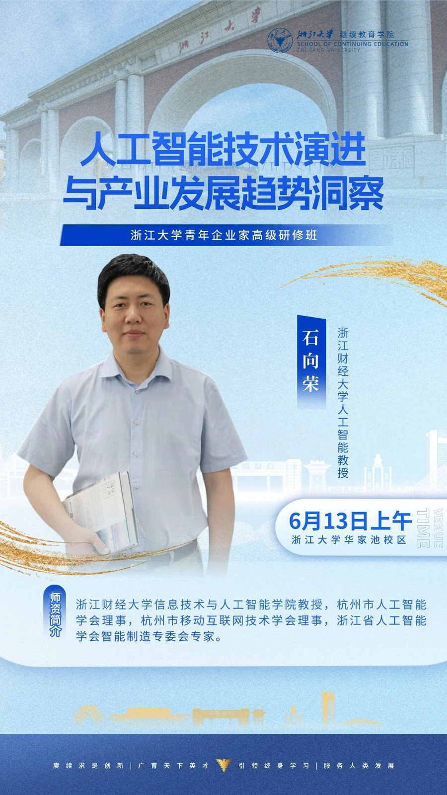 浙江大学青年企业家高级研修班《人工智能技术演进与产业发展趋势洞察》石向荣教授，2026年6月13日上午浙江大学华家池校区