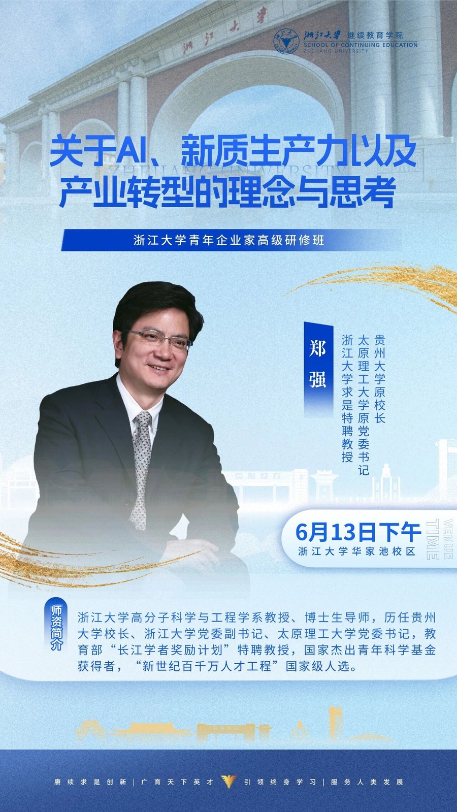 浙江大学青年企业家高级研修班《关于AI、新质生产力以及产业转型的理念与思考》郑强教授，2026年6月13日下午浙江大学华家池校区