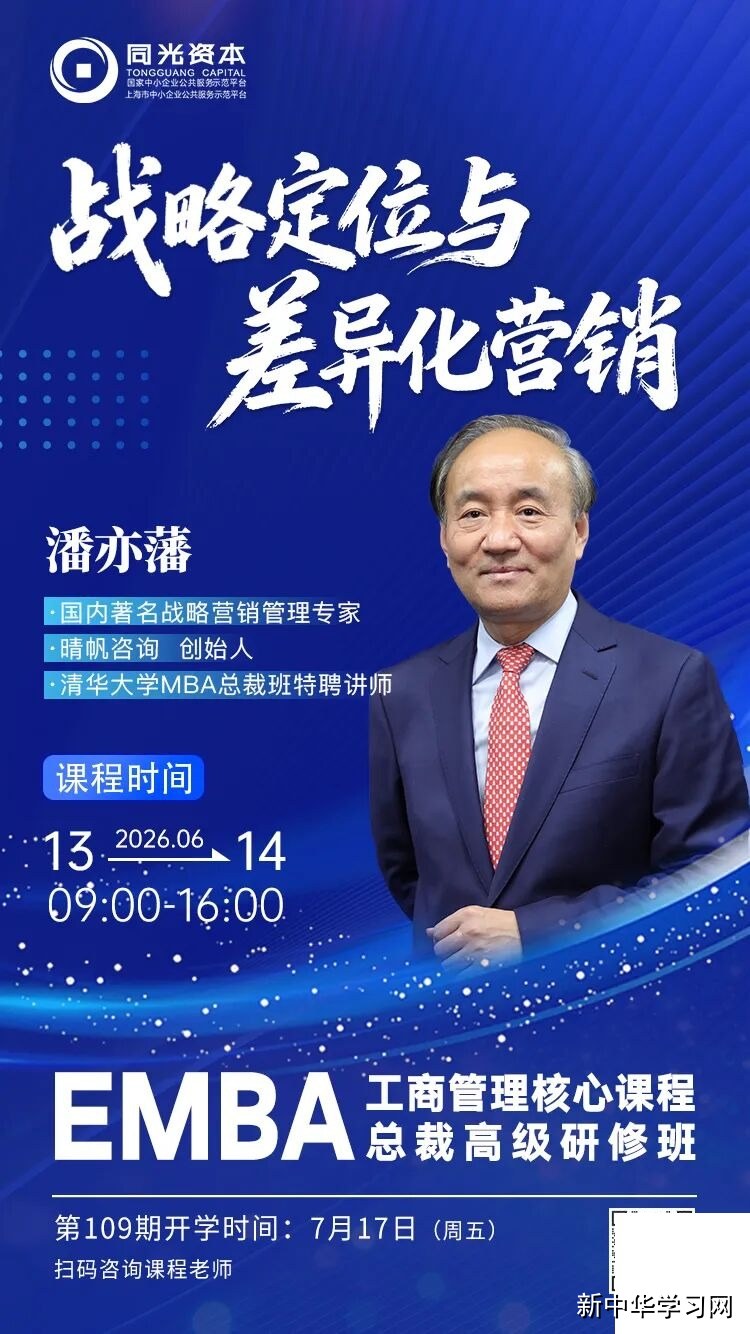 潘亦藩《战略定位与差异化营销》2026年6月13-14日｜同光EMBA总裁班课程安排