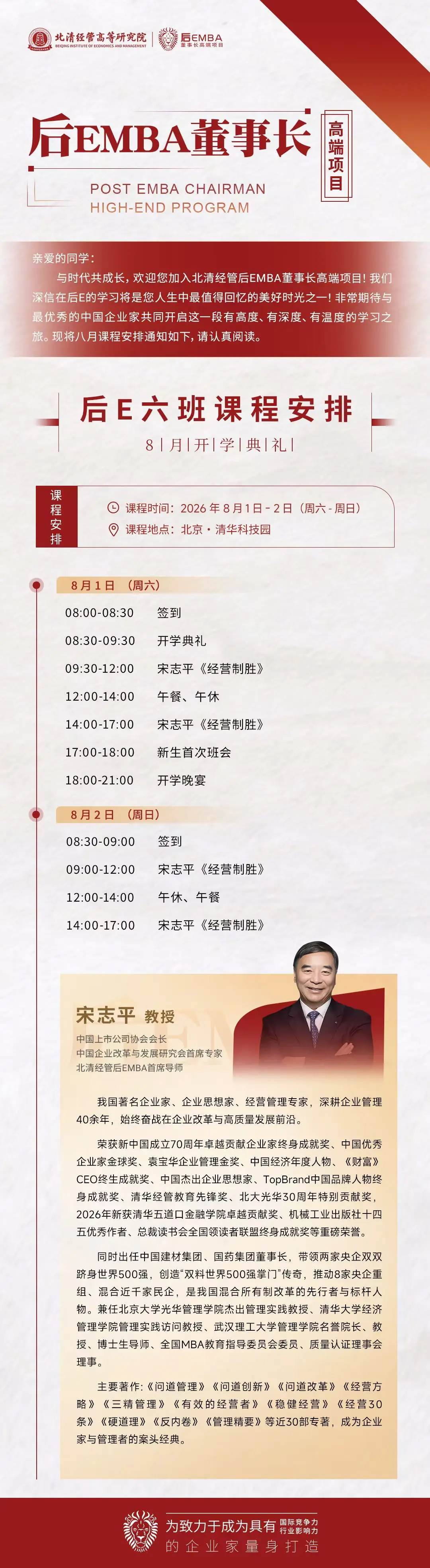 宋志平教授《经营制胜》开讲：北清经管后EMBA董事长高端项目后E六班8月1日-2日北京启幕
