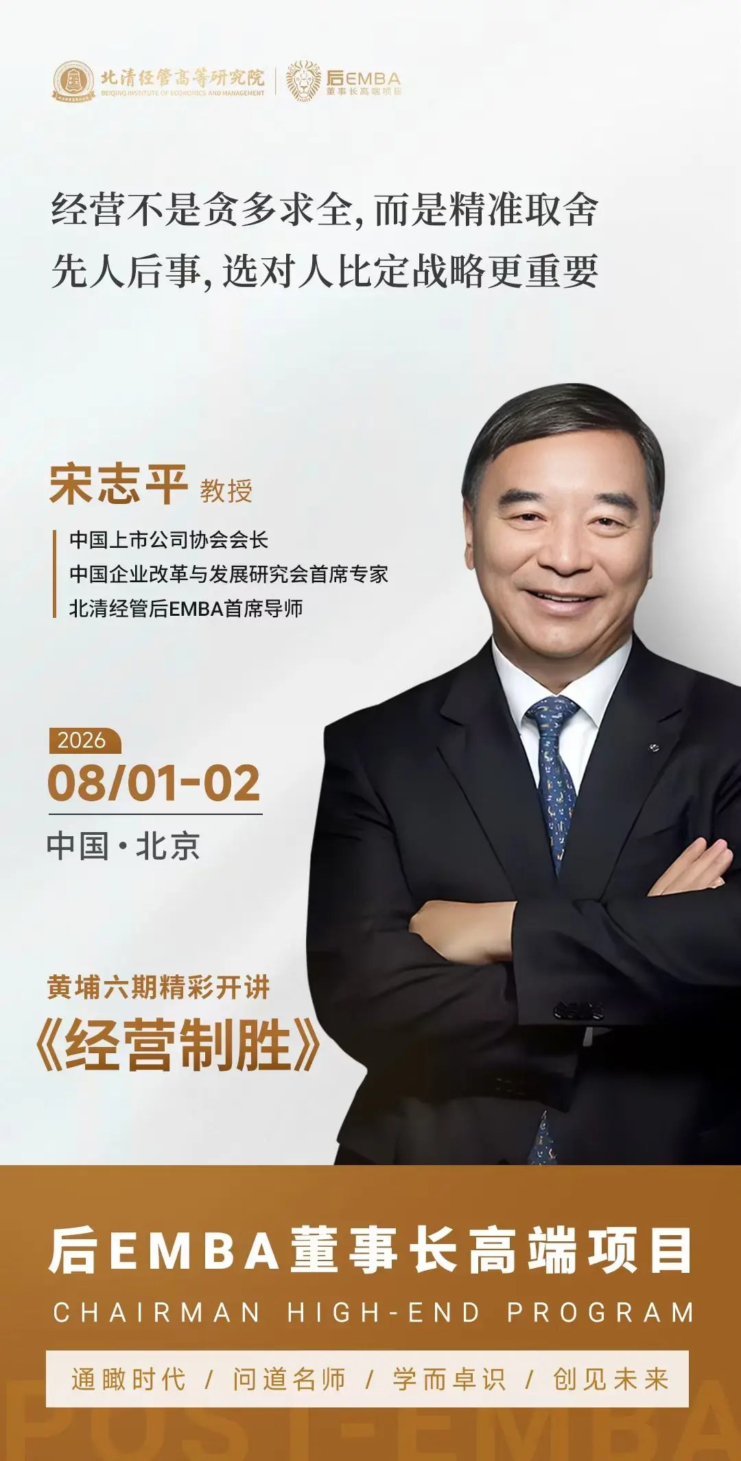 宋志平教授《经营制胜》开讲：北清经管后EMBA董事长高端项目后E六班8月1日-2日北京启幕