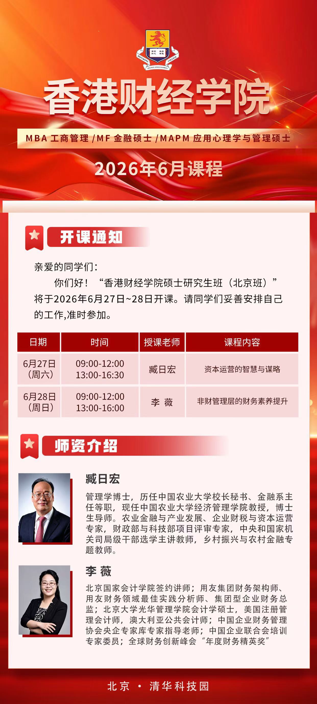 2026年6月27-28日北京 | 香港财经学院硕士班《资本运营的智慧与谋略》与《非财管理层的财务素养提升》开课通知（主讲：臧日宏、李薇教授）
