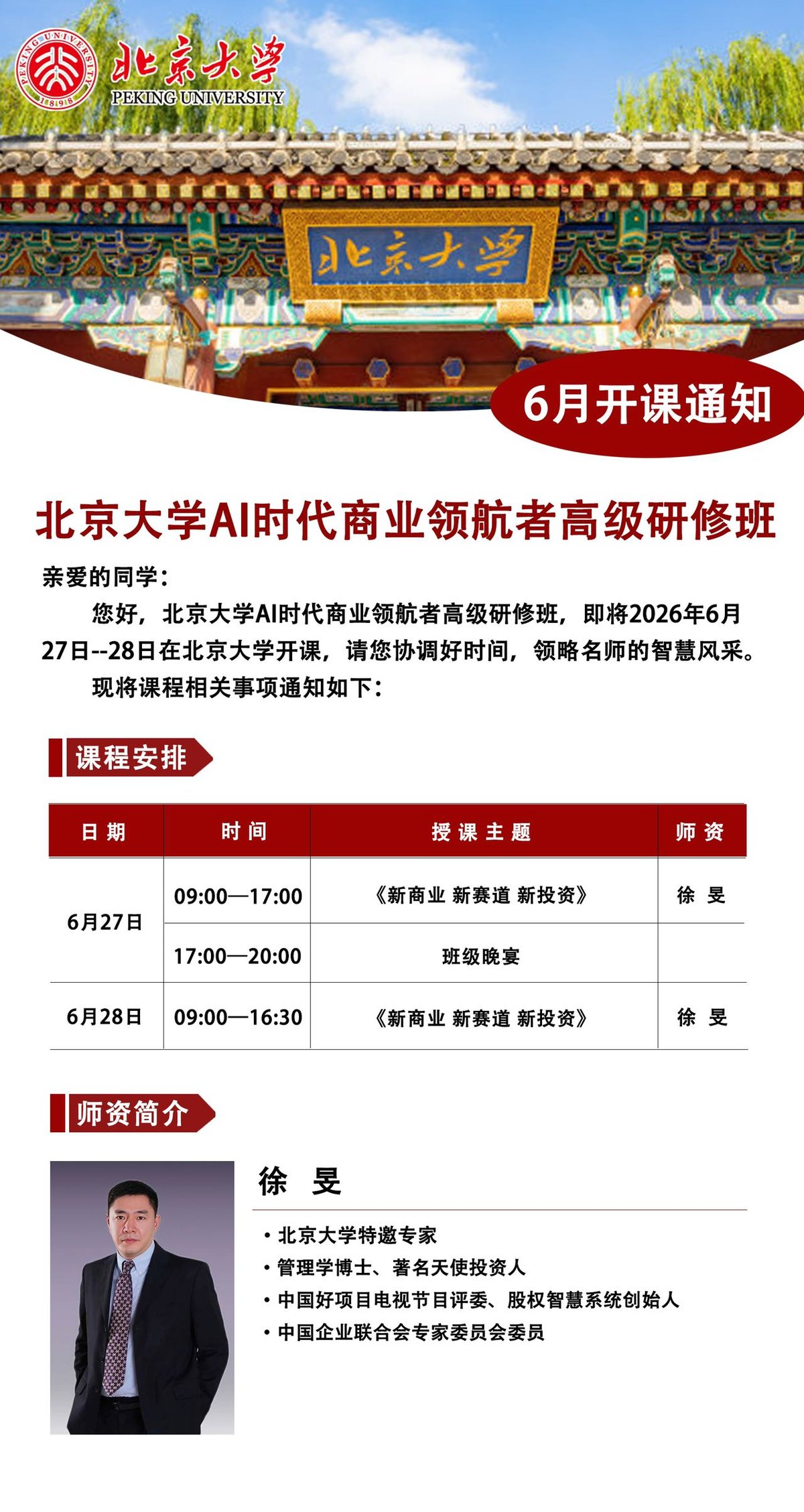 徐旻老师|《新商业 新赛道 新投资》2026年6月27-28日北京大学|AI时代商业领航者高级研修班