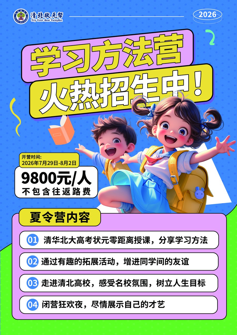 清北状元帮《学习方法营》2026年7月29日-8月2日青少年学习力提升课程