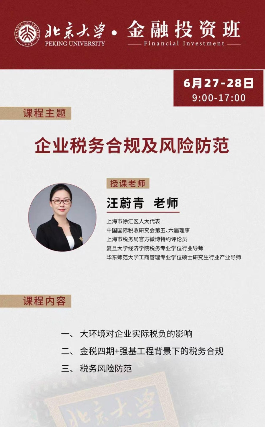 汪蔚青老师《企业税务合规及风险防范》北京大学金融投资班2026年6月27-28日课程安排