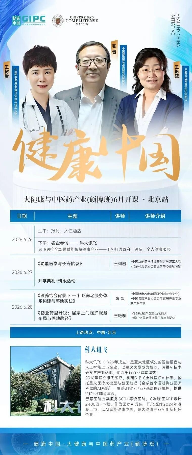 《讯飞医疗全场景赋能智慧健康产业》健康中国大健康与中医药产业硕博班2026年6月26日北京开课