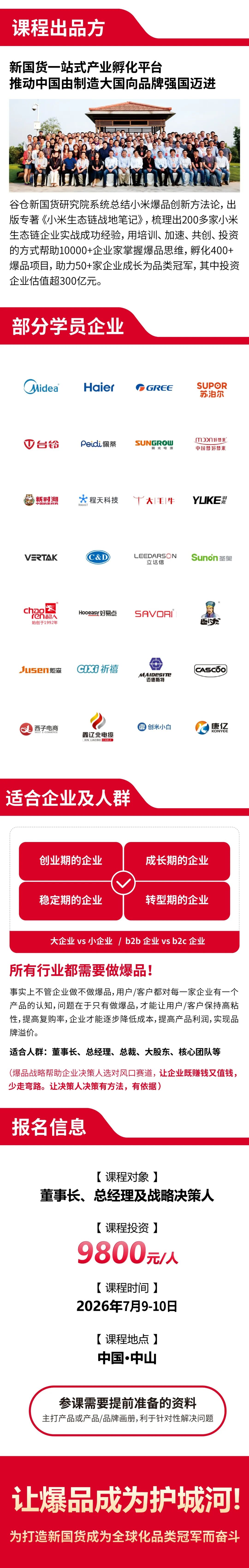 周海斌老师｜谷仓爆品战略班2026年7月9-10日中山站｜谷仓新国货研究院