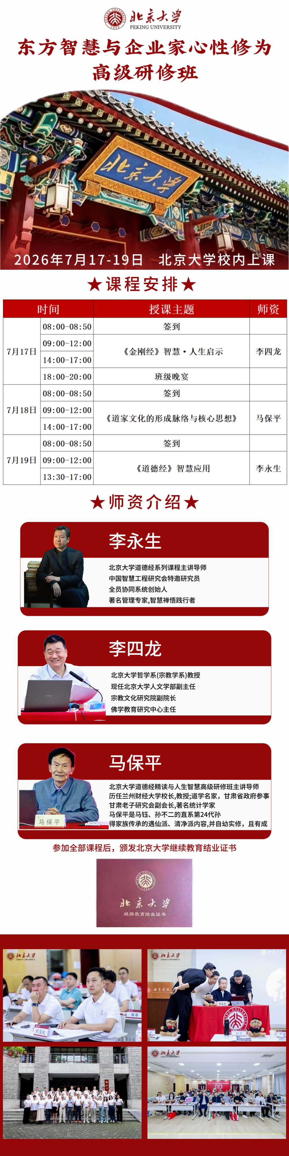北大培训 | 李四龙/马保平/李永生 | 北京大学《东方智慧与企业家心性修为高级研修班》| 7月17-19日 | 北京
