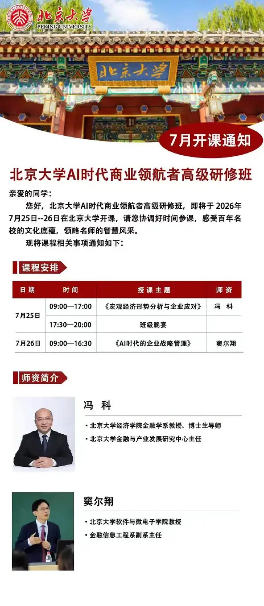 北京大学 | 冯科/窦尔翔 | AI时代商业领航者高级研修班 | 7月25-26日 | 北京