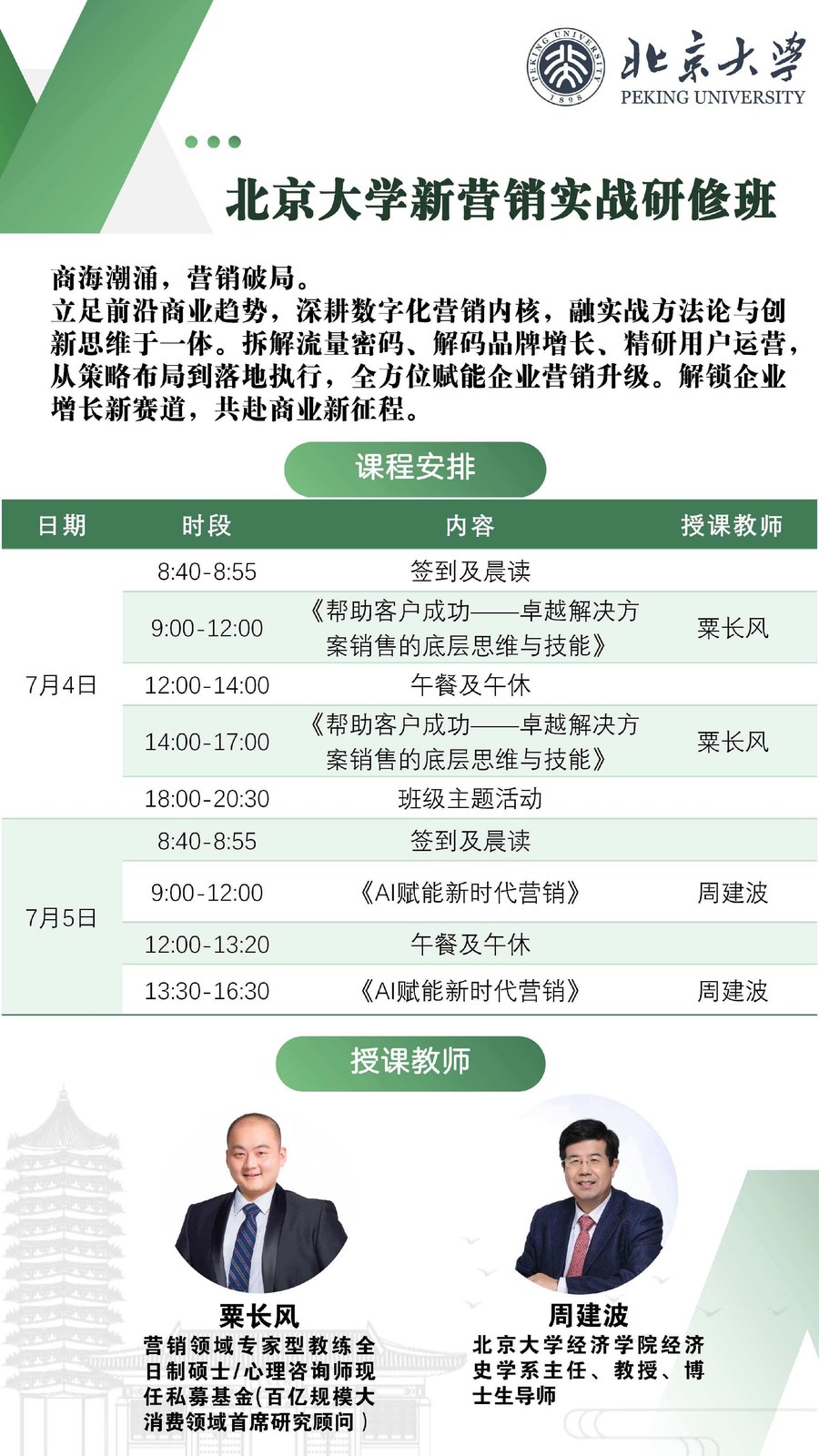 北大培训 | 栗长风/周建波 | 北京大学新营销实战研修班 | 7月4-5日 | 北京大学