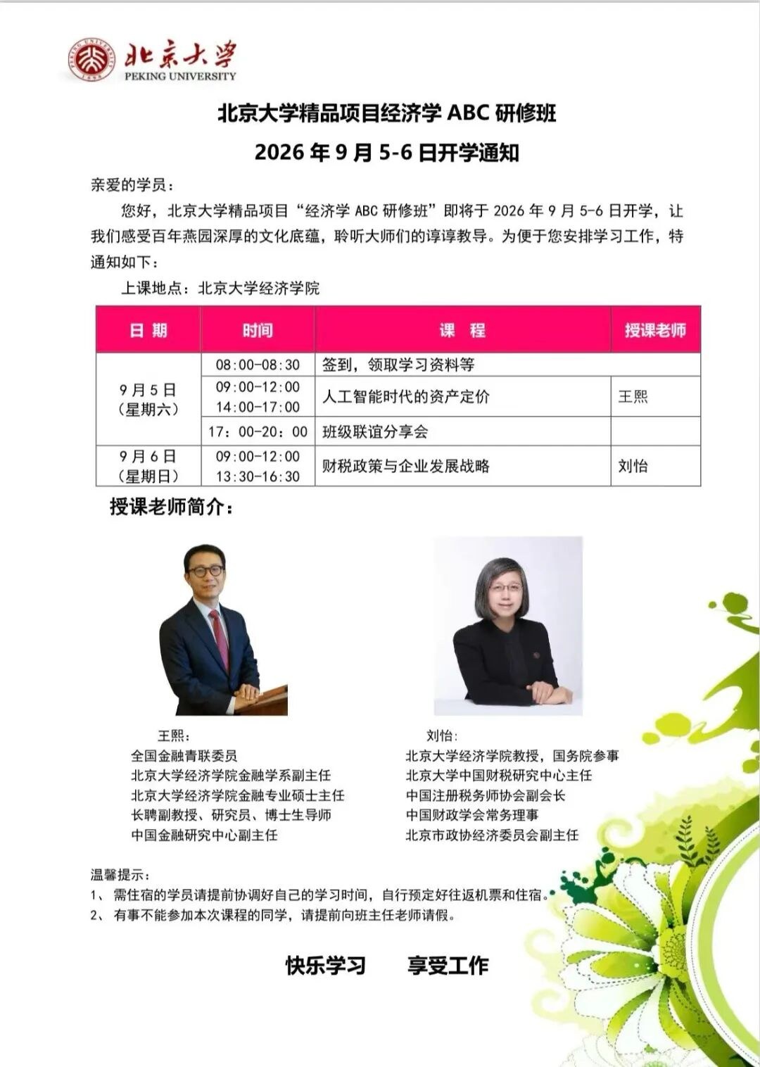 北京大学 | 王熙/刘怡 | 经济学ABC研修班开班通知 | 9月5-6日 | 北京