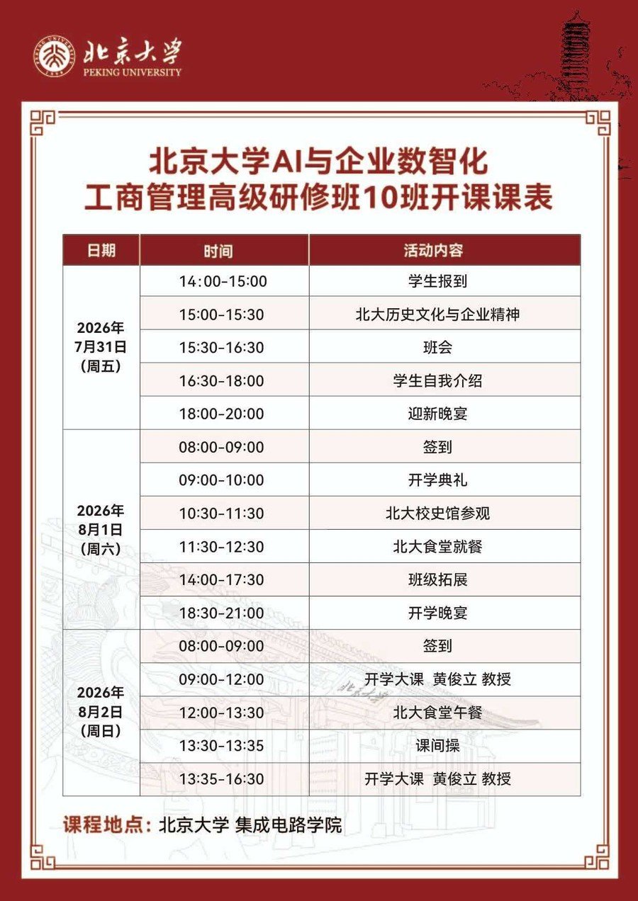 北京大学 | AI与企业数智化工商管理高级研修班（10班）开班典礼课表 | 7月31日-8月2日 | 北京
