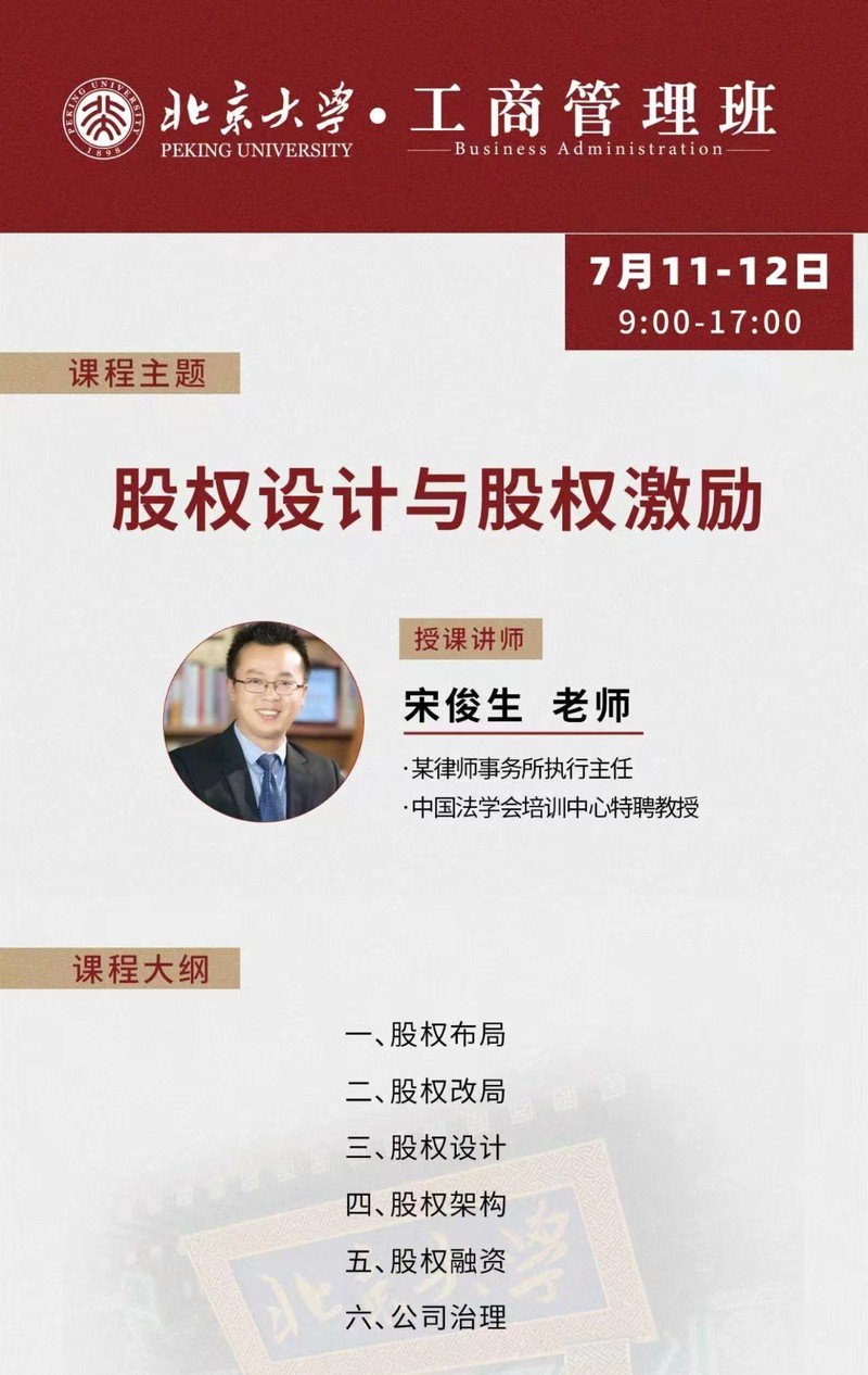 北京大学 | 宋俊生 | 股权设计与股权激励 | 7月11-12日 | 北京