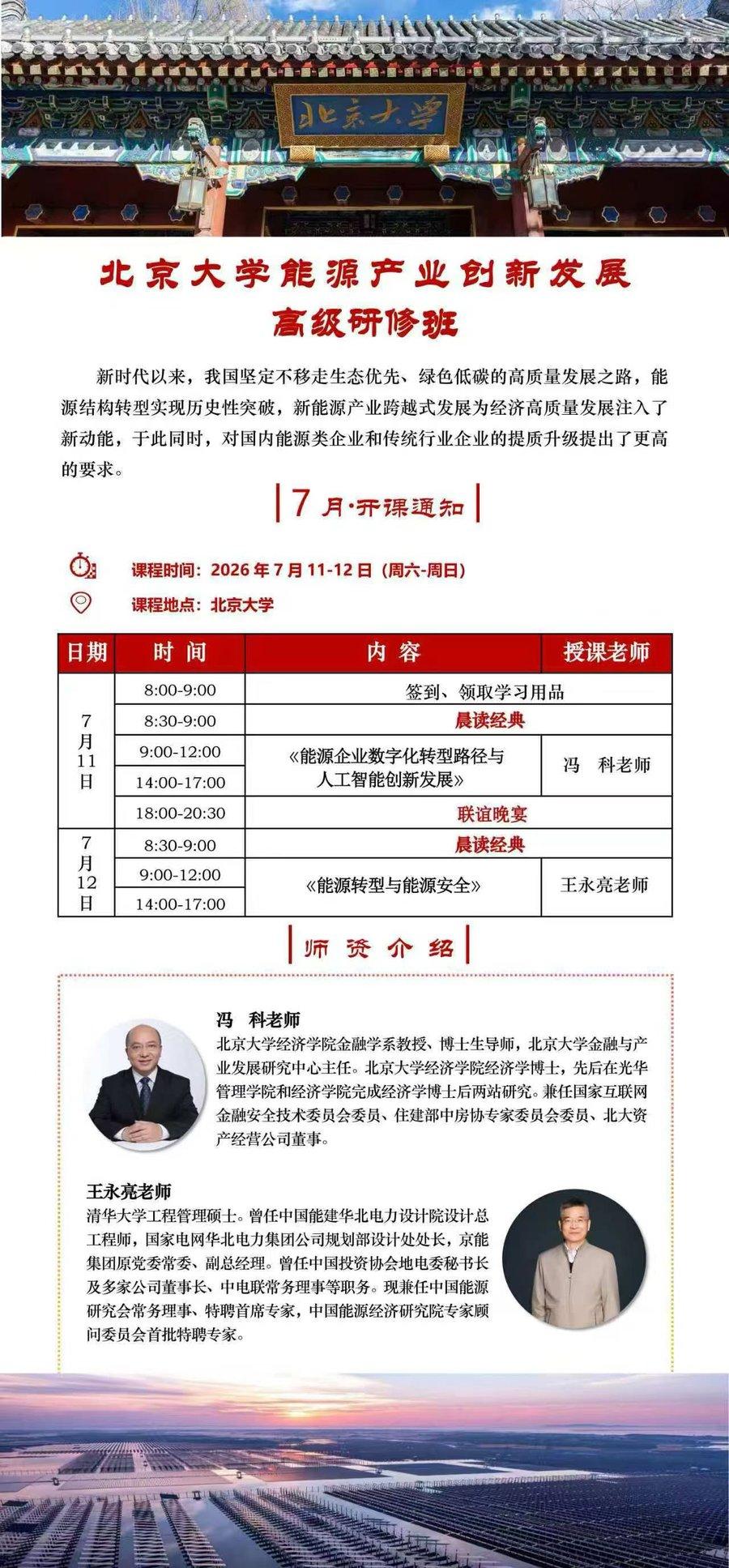 北京大学 | 冯科/王永亮 | 能源产业创新发展高级研修班 | 7月11-12日