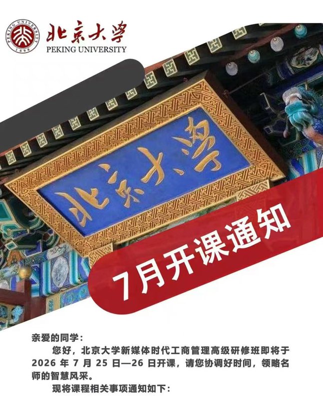 北京大学 | 黄俊立/徐京 | 新媒体时代工商管理高级研修班 - 7月开课通知 | 7月25-26日