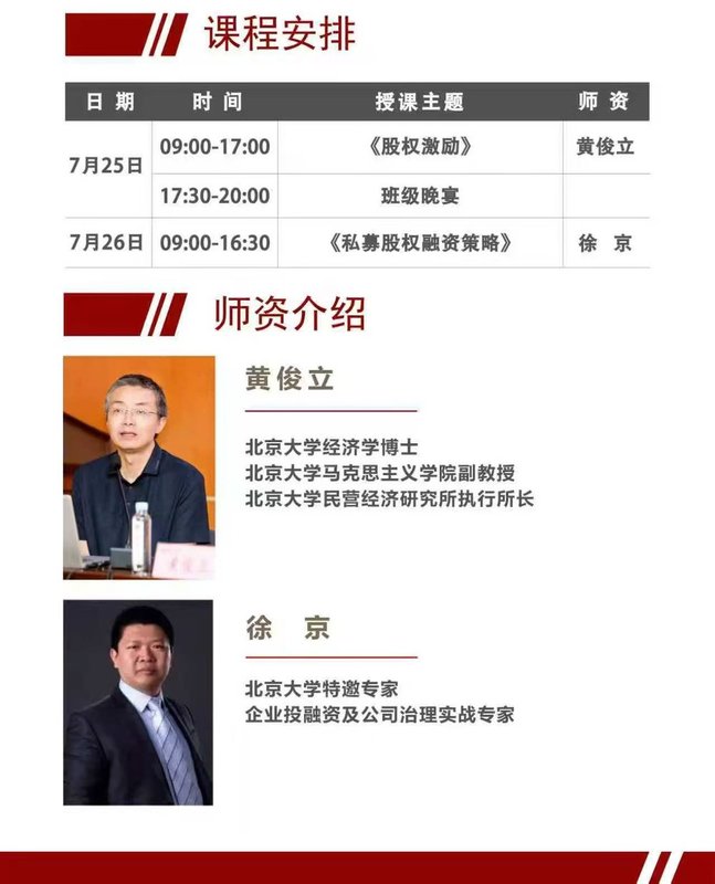北京大学 | 黄俊立/徐京 | 新媒体时代工商管理高级研修班 - 7月开课通知 | 7月25-26日