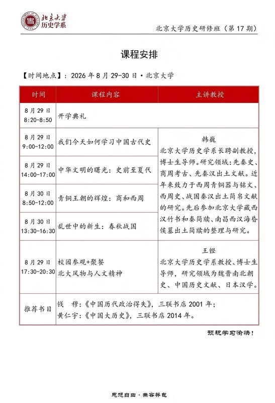 北京大学 | 韩巍/王铿 | 历史研修班第17期 | 中国古代史 | 8月29-30日