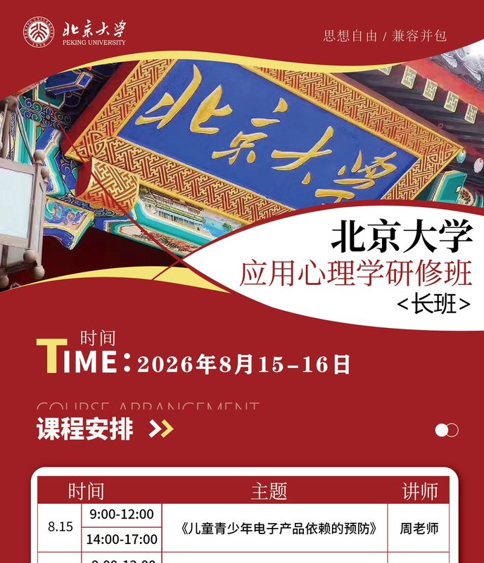 北京大学 | 周老师/邢老师 | 应用心理学研修班(长班) | 北大科技园B座 | 8月15-16日