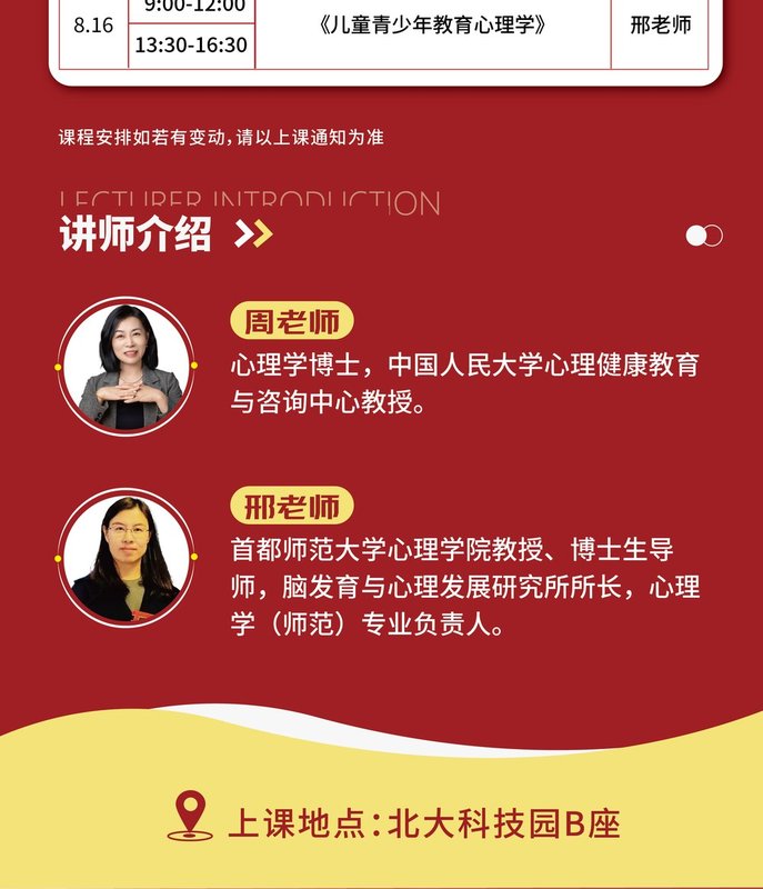 北京大学 | 周老师/邢老师 | 应用心理学研修班(长班) | 北大科技园B座 | 8月15-16日