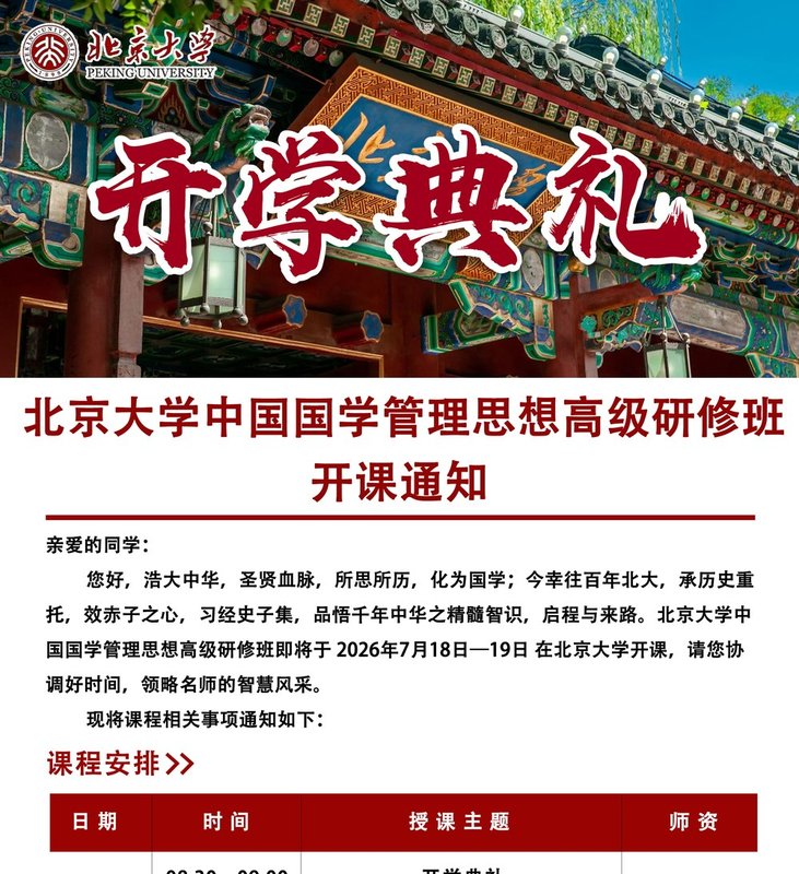 北京大学 | 邹广文/张辛 | 中国国学管理思想高级研修班 - 开蒙典礼 | 7月18-19日 | 北京