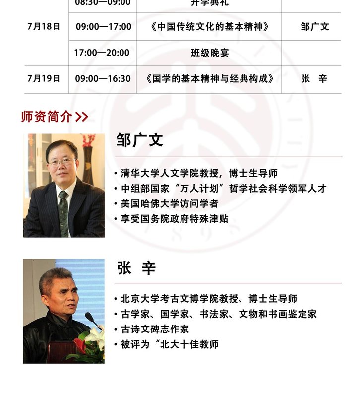 北京大学 | 邹广文/张辛 | 中国国学管理思想高级研修班 - 开蒙典礼 | 7月18-19日 | 北京